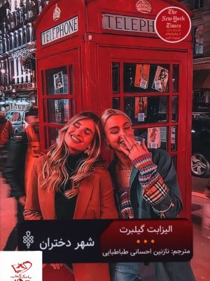 خرید کتاب شهر دختران اثر الیزابت گیلبرت نشر جمهوری