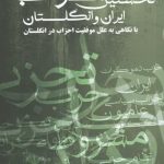 خرید کتاب نخستین احزاب ايران و انگلستان اثر علی رزاقی بهار نشر شمع و مه