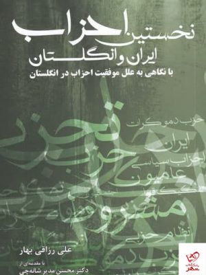 خرید کتاب نخستین احزاب ايران و انگلستان اثر علی رزاقی بهار نشر شمع و مه