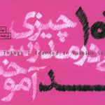 خرید کتاب 101 چیزی که در مدرسه مد آموختم نشر کتاب وارش