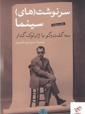 خرید کتاب سرنوشت های سینما ترجمه مینو ابوذرجمهوری نشر پارسه