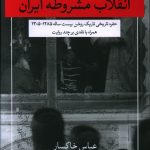 خرید کتاب تاملی در انقلاب مشروطه ایران اثر عباس خاکسار نشر نگاه