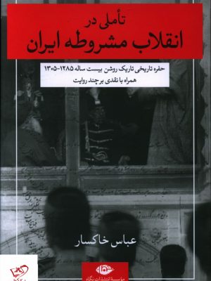 خرید کتاب تاملی در انقلاب مشروطه ایران اثر عباس خاکسار نشر نگاه