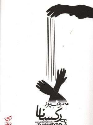خرید کتاب رکسانا از انتشارات م مودب پور
