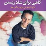 خرید کتاب گامی برای شاد زیستن اثر پراسانا رائو باندلا نشر استاندارد
