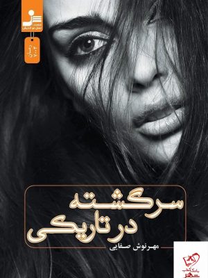 خرید کتاب سر گشته در تاریکی اثر مهرنوش صفایی از نشر نسل نو اندیش