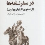 خرید کتاب کرد در سفرنامه ها (از صفوی تا پایان پهلوی) نشر ایران شناسی