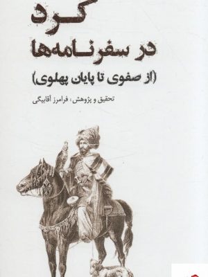 خرید کتاب کرد در سفرنامه ها (از صفوی تا پایان پهلوی) نشر ایران شناسی