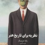 خرید کتاب نظریه برای تاريخ هنر اثر یائه امرلینگ از نشر حرفه هنرمند