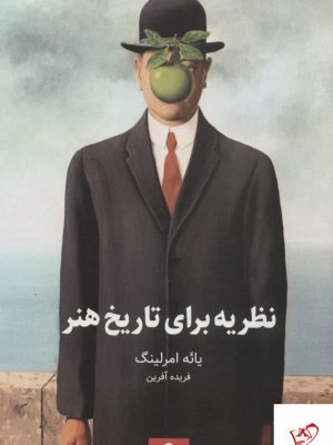 خرید کتاب نظریه برای تاريخ هنر اثر یائه امرلینگ از نشر حرفه هنرمند