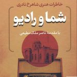 خرید کتاب شما و رادیو (خاطرات هنری شاهرخ نادری) از نشر بدرقه جاویدان