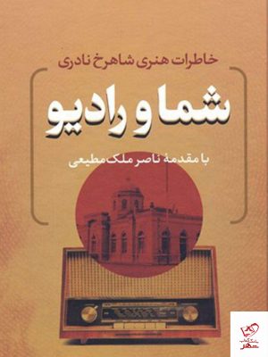 خرید کتاب شما و رادیو (خاطرات هنری شاهرخ نادری) از نشر بدرقه جاویدان