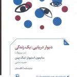 خرید کتاب دیوار دریایی یک زندگی اثر سایمون استیونز نشر مروارید