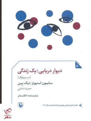 خرید کتاب دیوار دریایی یک زندگی اثر سایمون استیونز نشر مروارید