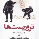 خرید کتاب تروريست‌ها اثر مرتضی لطیفی نظامی از نشر افراز