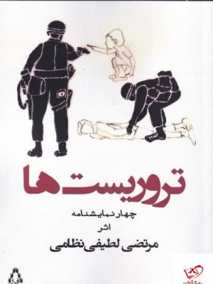خرید کتاب تروريستها اثر مرتضی لطیفی نظامی از نشر افراز