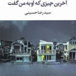 خرید کتاب آخرين چیزی كه او به من گفت اثر لورا ديو از نشر آموت