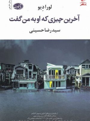 خرید کتاب آخرين چیزی كه او به من گفت اثر لورا ديو از نشر آموت