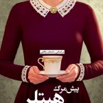 خرید کتاب پیش مرگ هیتلر اثر وی اس الكساندر از نشر ترنگ