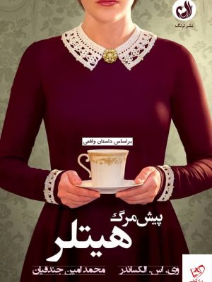 خرید کتاب پیش مرگ هیتلر اثر وی اس الكساندر از نشر ترنگ