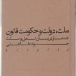 خرید کتاب ملت دولت و حکومت قانون اثر جواد طباطبایی نشر مینوی خرد