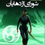 خرید کتاب شورای اژدهایان اثر راشل آرون از نشر کتابسرای تندیس