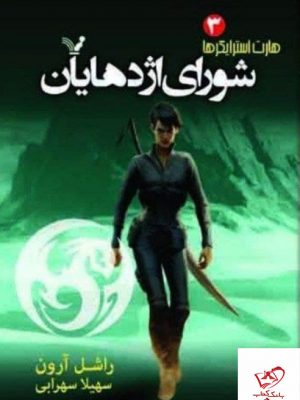 خرید کتاب شورای اژدهایان اثر راشل آرون از نشر کتابسرای تندیس