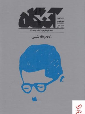 خرید کتاب مجله ی فرهنگی هنری آنگاه شماره 1 کافه و کافه نشینی