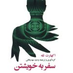 خرید کتاب سفر به خویشتن اثر اکهارت تله ار نشر ترنگ