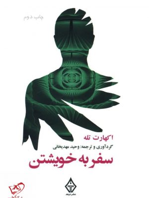 خرید کتاب سفر به خویشتن اثر اکهارت تله ار نشر ترنگ