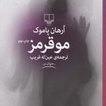 خرید کتاب مو قرمز اثر ارهان پاموک از نشر چشمه
