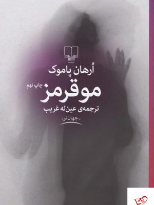 خرید کتاب مو قرمز اثر ارهان پاموک از نشر چشمه