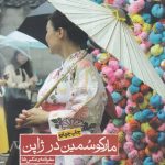 خرید کتاب مارکوسمین در ژاپن اثر سمیه گلریز از نشر روزنه