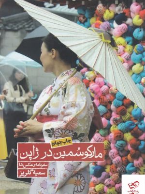 خرید کتاب مارکوسمین در ژاپن اثر سمیه گلریز از نشر روزنه