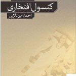 خرید کتاب كنسول افتخاری اثر گراهام گرين از نشر نو