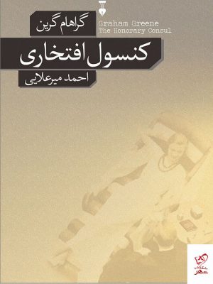 خرید کتاب كنسول افتخاری اثر گراهام گرين از نشر نو