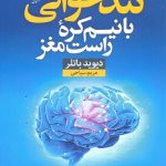 خرید کتاب تند خوانی با نیم كره راست مغز اثر دیوید باتلر نشر آرایان