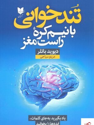 خرید کتاب تند خوانی با نیم كره راست مغز اثر دیوید باتلر نشر آرایان