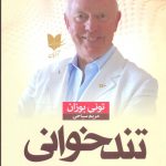 خرید کتاب تند خوانی اثر تونی بوزان از نشر آرايان