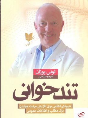 خرید کتاب تند خوانی اثر تونی بوزان از نشر آرايان