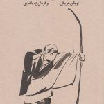 خرید کتاب ذن در هنر کمان‌ گیری اثر اویگن هریگل از نشر فراروان