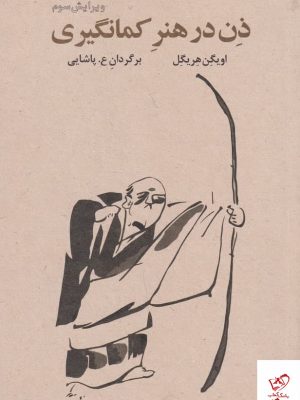 خرید کتاب ذن در هنر کمان‌ گیری اثر اویگن هریگل از نشر فراروان