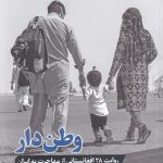خرید کتاب وطن دار اثر محمد سرور رجایی از نشر جام جم