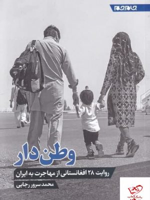 خرید کتاب وطن دار اثر محمد سرور رجایی از نشر جام جم