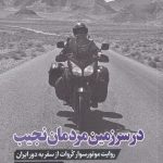 خرید کتاب در سرزمين مردمان نجيب اثر هرويه روپچيچ نشر جام جم