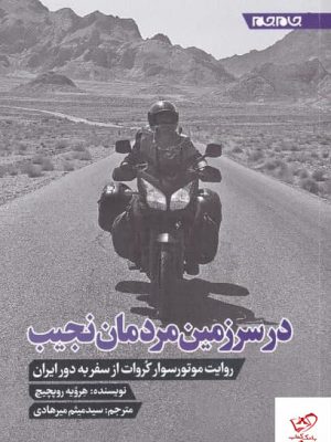 خرید کتاب در سرزمين مردمان نجيب اثر هرويه روپچيچ نشر جام جم