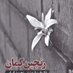 خرید کتاب رنجين كمان اثر غلامرضا طریقی از نشر جام جم