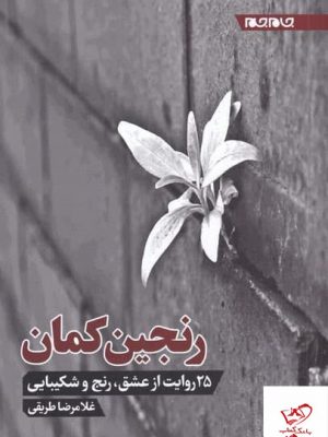 خرید کتاب رنجين كمان اثر غلامرضا طریقی از نشر جام جم