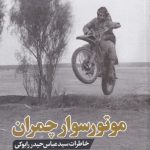 خرید کتاب موتور سوار چمران اثر حميدرضا جوانبخت نشر جام جم