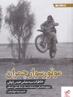 خرید کتاب موتور سوار چمران اثر حميدرضا جوانبخت نشر جام جم